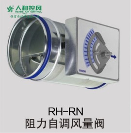 5、RH-RN阻力自调风量阀