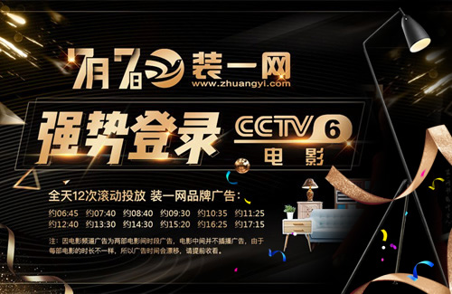 装一网品牌广告强势登录中央CCTV-6电影频道。