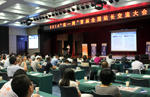 装一网第一届站长交流大会在郑州举办